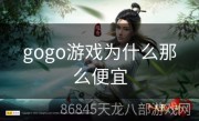 gogo游戏为什么那么便宜