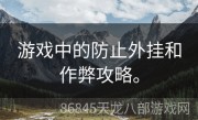 游戏中的防止外挂和作弊攻略。