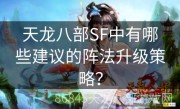 天龙八部SF中有哪些建议的阵法升级策略？