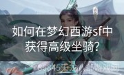 如何在梦幻西游sf中获得高级坐骑？