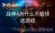 战神4为什么不能快进游戏