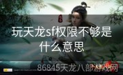 玩天龙sf权限不够是什么意思