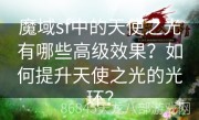 魔域sf中的天使之光有哪些高级效果？如何提升天使之光的光环？