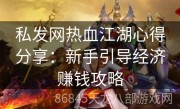 私发网热血江湖心得分享：新手引导经济赚钱攻略