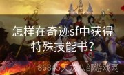 怎样在奇迹sf中获得特殊技能书？