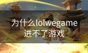 为什么lolwegame进不了游戏