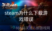 steam为什么下载游戏错误