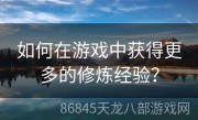 如何在游戏中获得更多的修炼经验？