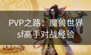 PVP之路：魔兽世界sf高手对战经验