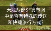 天龙八部SF发布网中是否有特殊的传送和快捷旅行方式？