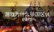 游戏为什么锁国区steam