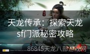 天龙传承：探索天龙sf门派秘密攻略