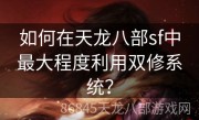 如何在天龙八部sf中最大程度利用双修系统？