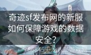 奇迹sf发布网的新服如何保障游戏的数据安全？