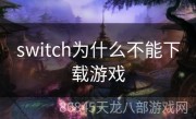 switch为什么不能下载游戏