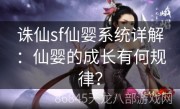 诛仙sf仙婴系统详解：仙婴的成长有何规律？