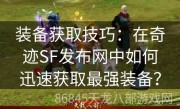 装备获取技巧：在奇迹SF发布网中如何迅速获取最强装备？