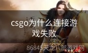 csgo为什么连接游戏失败