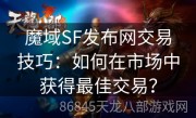 魔域SF发布网交易技巧：如何在市场中获得最佳交易？