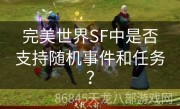 完美世界SF中是否支持随机事件和任务？