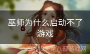 巫师为什么启动不了游戏