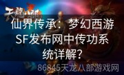 仙界传承：梦幻西游SF发布网中传功系统详解？