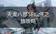 天龙八部SF仙侠之旅攻略