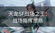 天龙SF战场之王：战场指挥策略