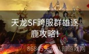 天龙SF跨服群雄逐鹿攻略！