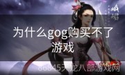 为什么gog购买不了游戏