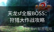 天龙sf全服BOSS：狩猎大作战攻略