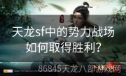 天龙sf中的势力战场如何取得胜利？