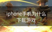 iphone手机为什么下载游戏