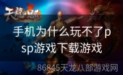 手机为什么玩不了psp游戏下载游戏