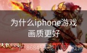 为什么iphone游戏画质更好