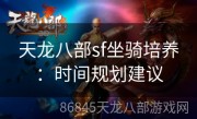 天龙八部sf坐骑培养：时间规划建议