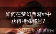 如何在梦幻西游sf中获得特殊称号？