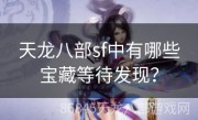 天龙八部sf中有哪些宝藏等待发现？