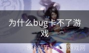 为什么bug卡不了游戏