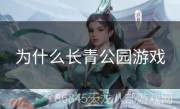 为什么长青公园游戏