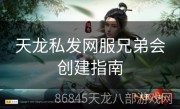 天龙私发网服兄弟会创建指南