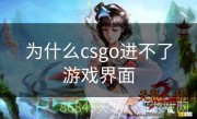 为什么csgo进不了游戏界面