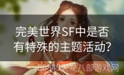 完美世界SF中是否有特殊的主题活动？