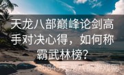 天龙八部巅峰论剑高手对决心得，如何称霸武林榜？