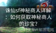 诛仙sf神秘商人详解：如何获取神秘商人的珍宝？