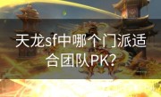 天龙sf中哪个门派适合团队PK？