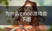 为什么gmod游戏会下雨