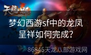 梦幻西游sf中的龙凤呈祥如何完成？