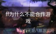 ff为什么不能合作游戏