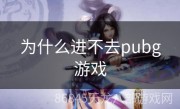 为什么进不去pubg游戏